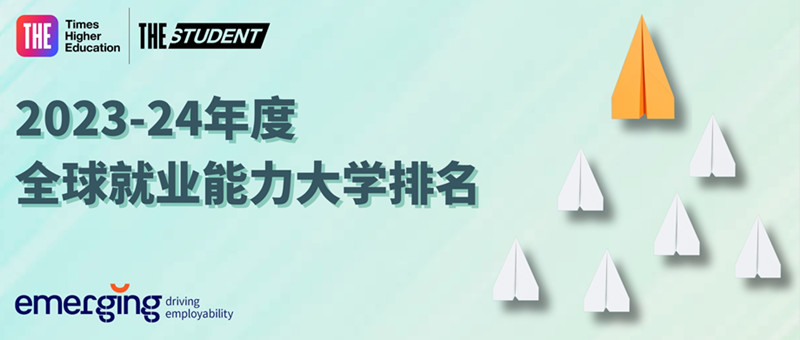 2023-24年THE全球就业力大学排名发布！