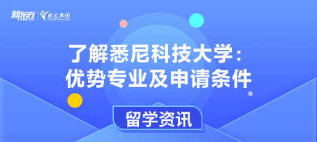 了解悉尼科技大学：优势专业及申请条件