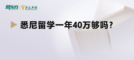 悉尼留学一年40万够吗？