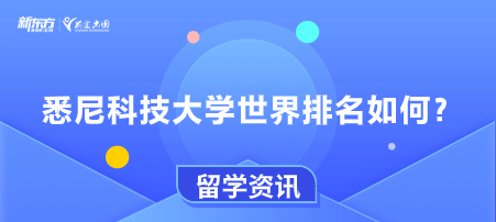 悉尼科技大学世界排名如何?
