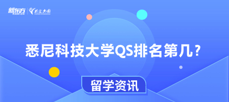 悉尼科技大学QS排名第几？
