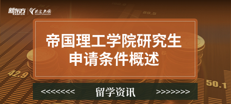 帝国理工学院研究生申请条件概述