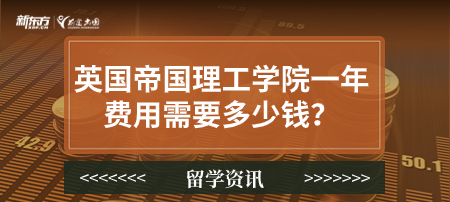 英国帝国理工学院一年费用需要多少钱？