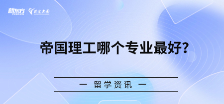 帝国理工哪个专业最好？