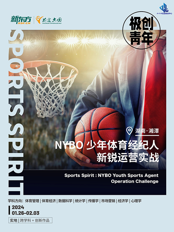 【背景提升项目】NYBO 少年体育经纪人 新锐运营实战