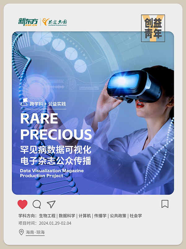 【背景提升项目】罕见病数据可视化电子杂志公众传播