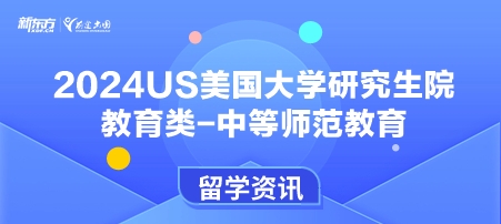 2024年USnews美国大学研究生院教育类-中等师范教育