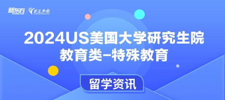 2024年USnews美国大学研究生院教育类-特殊教育