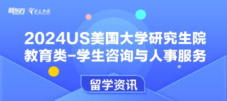 2024年USnews美国大学研究生院教育类-学生咨询与人事服务