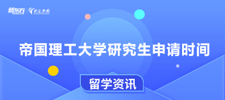 帝国理工大学研究生申请时间