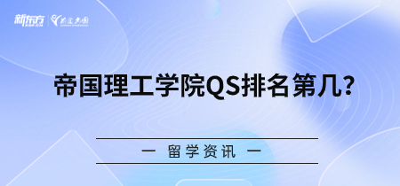 帝国理工学院QS排名第几?