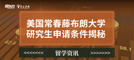 美国常春藤布朗大学研究生申请条件揭秘