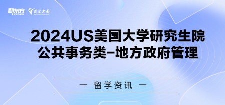 2024年USnews美国大学研究生院公共事务类-地方政府管理排名