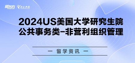 2024年USnews美国大学研究生院公共事务类-非营利组织管理排名