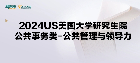 2024年USnews美国大学研究生院公共事务类-公共管理与领导力排名