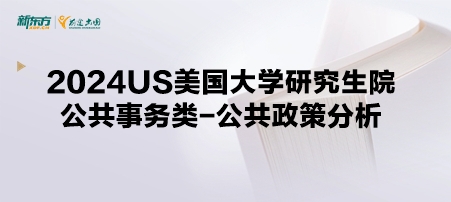 2024年USnews美国大学研究生院公共事务类-公共政策分析排名