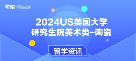 2024年USnews美国大学研究生院美术类-陶瓷排名