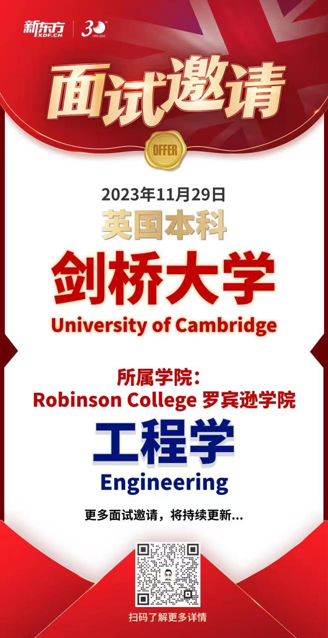 捷报——前途学子获英国剑桥大学罗宾逊学院工程学专业面邀