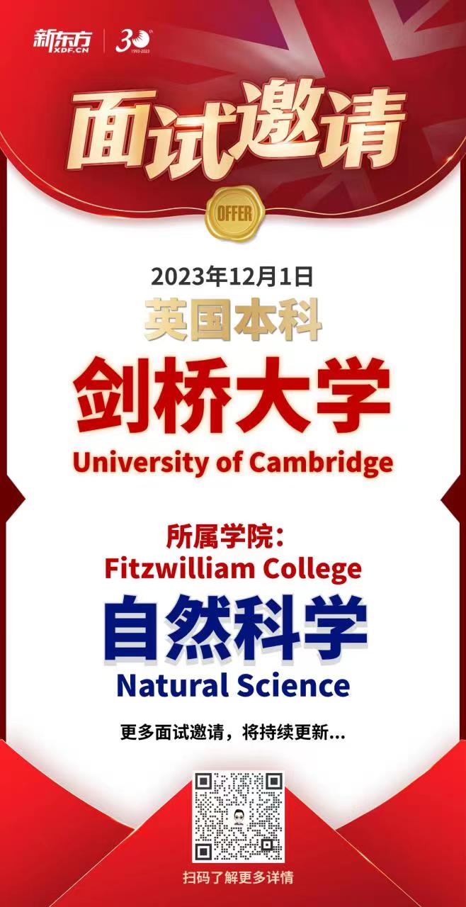 捷报——前途学子获英国剑桥大学菲茨威廉学院自然科学专业面邀