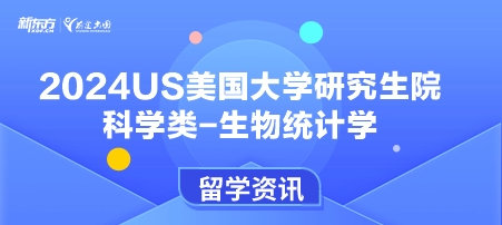 2024年USnews美国大学研究生院科学类-生物统计学排名