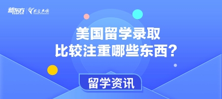 美国留学录取比较注重什么？