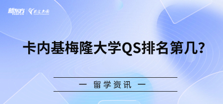 卡内基梅隆大学QS排名第几？