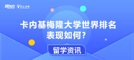卡内基梅隆大学世界排名表现如何？