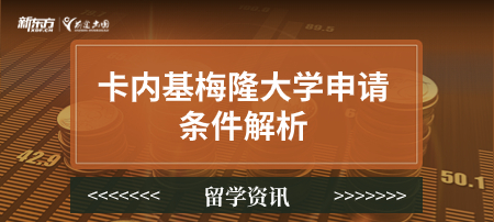 卡内基梅隆大学申请条件解析