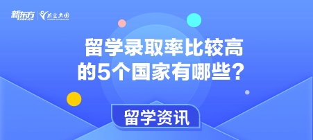 留学录取率比较高的5个国家有哪些？