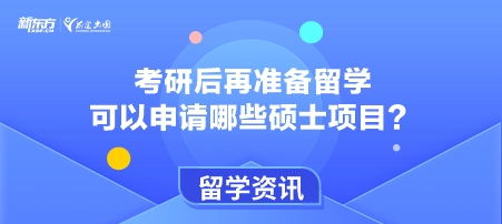 考研后再准备留学可以申请哪些硕士项目？