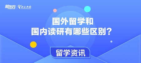 国外留学和国内读研有哪些区别？