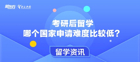考研后留学哪个国家申请难度比较低？