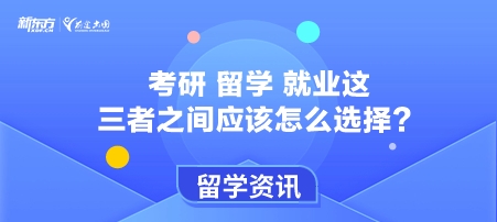 考研 留学 就业这三者之间应该怎么选择？