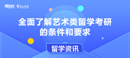 全面了解艺术类留学考研的条件和要求