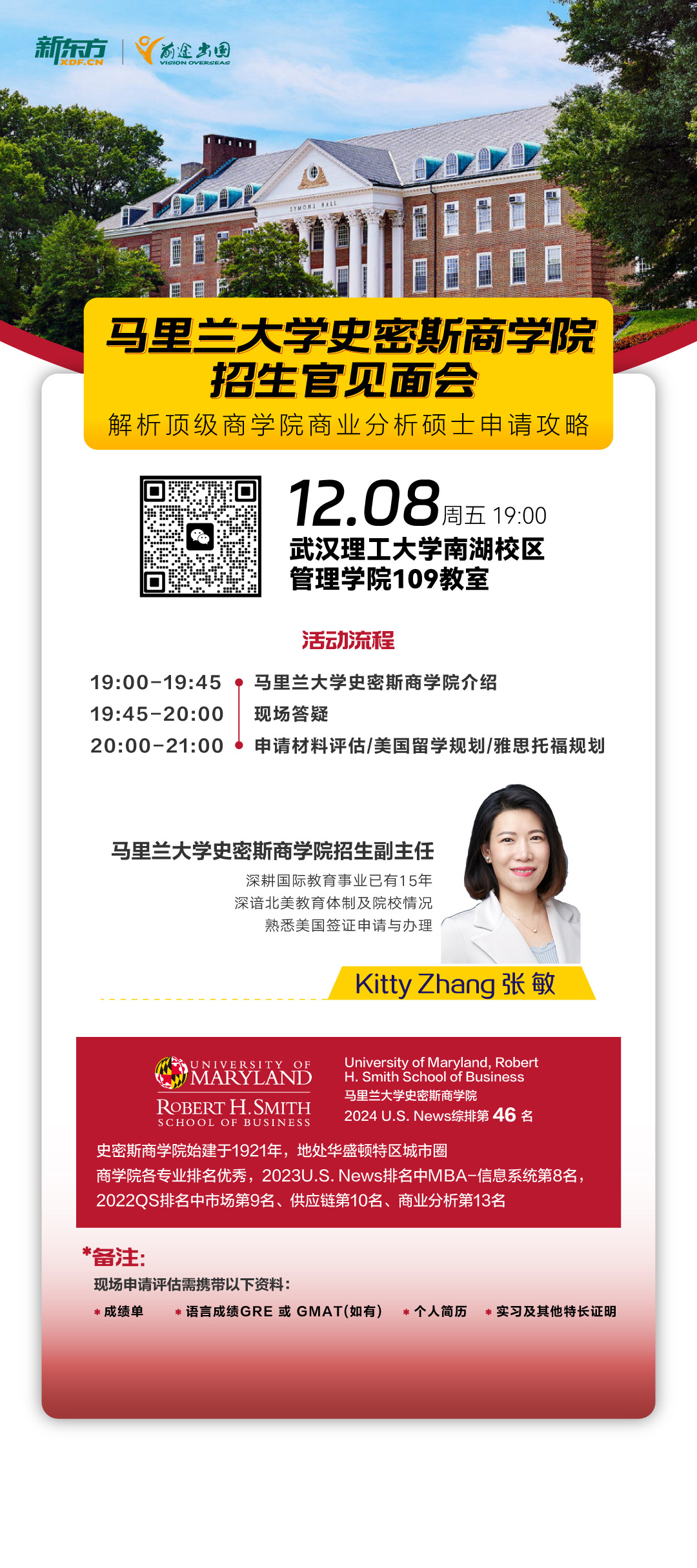 12.08|马里兰大学史密斯商学院招生官见面会