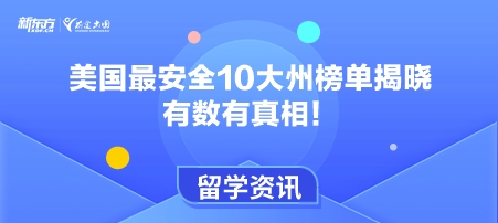 美国最安全10大州榜单揭晓，有数有真相！