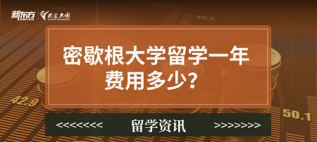 密歇根大学留学一年费用多少？