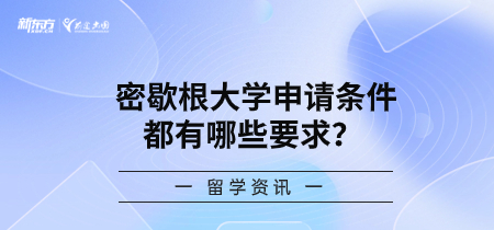 密歇根大学申请条件都有哪些要求？