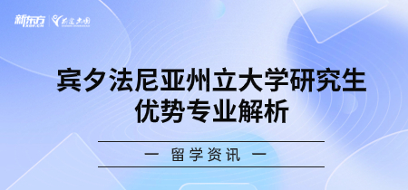 宾夕法尼亚州立大学研究生优势专业解析