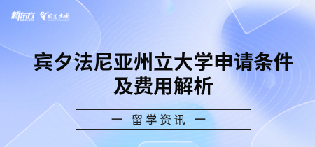 宾夕法尼亚州立大学申请条件及费用解析