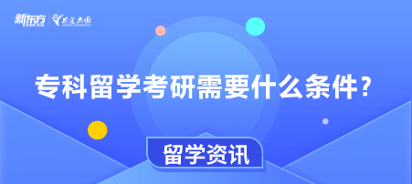 专科留学考研需要什么条件？