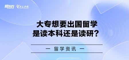 大专想要出国留学是读本科还是读研？