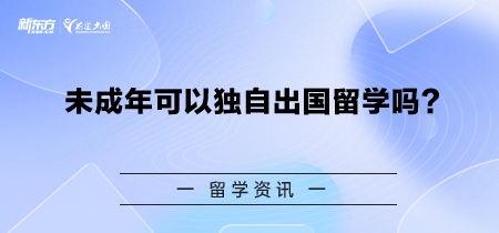 未成年可以独自出国留学吗？