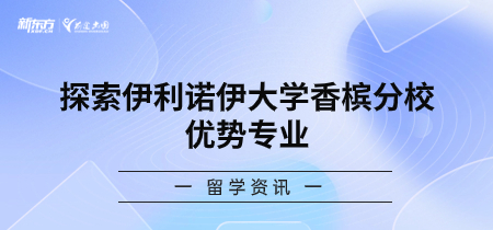 探索伊利诺伊大学香槟分校优势专业