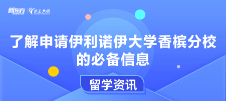 了解申请伊利诺伊大学香槟分校的必备信息