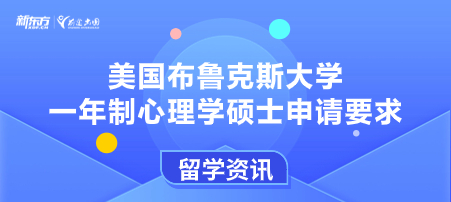 美国布鲁克斯大学一年制心理学硕士申请要求