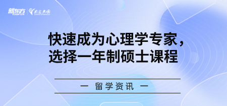 快速 成为心理学专家，选择一年制硕士课程