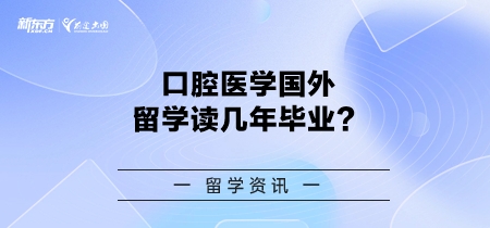 口腔医学国外留学读几年毕业？