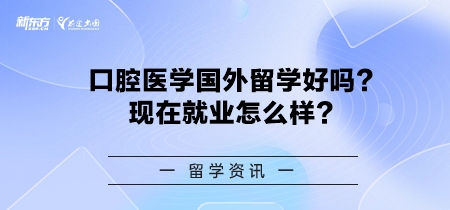 口腔医学国外留学好吗？现在就业怎么样？