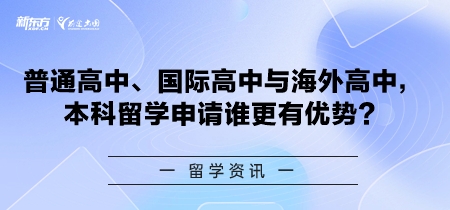 普通高中、国际高中与海外高中，本科申请优势对比